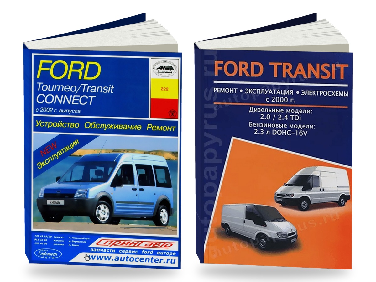 Комплект литературы по ремонту и обслуживанию Ford Tourneo Connect / Transit Connect с 2002 года выпуска