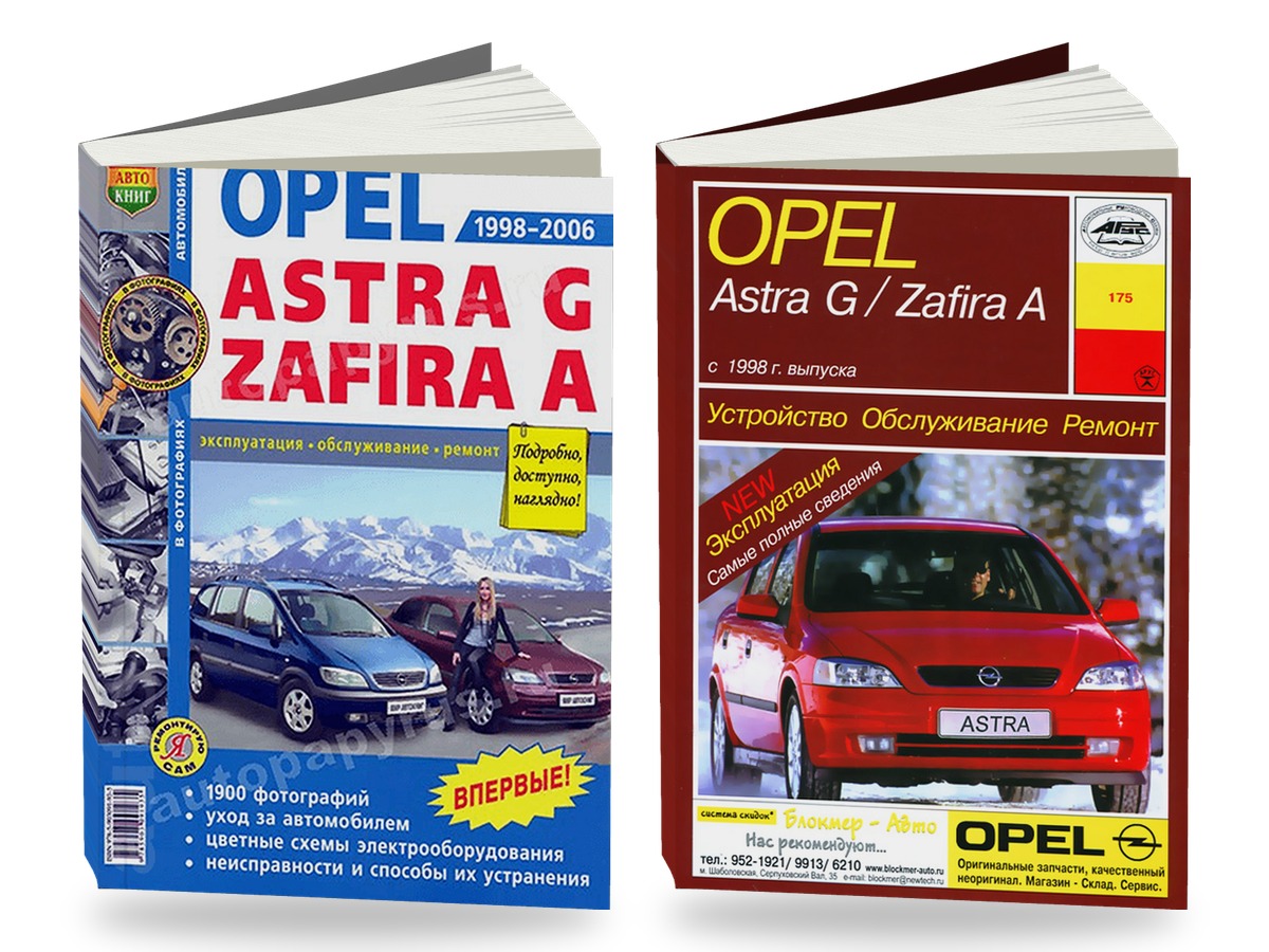 Комплект литературы по ремонту и обслуживанию Opel Astra G / Zafira A 1998-2006 года выпуска