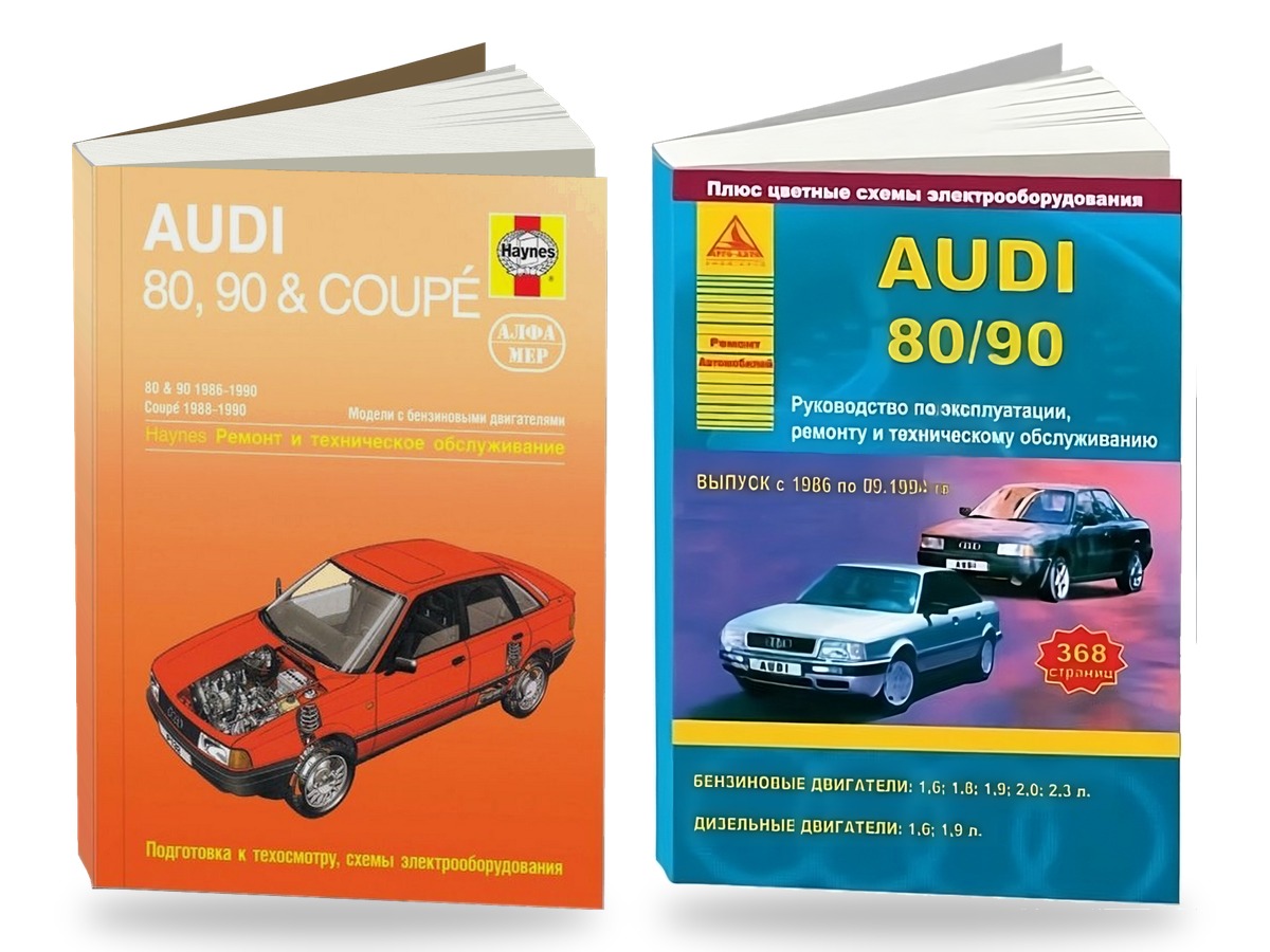 Комплект литературы по ремонту и обслуживанию Audi 80 / 90 и Coupe 1986-1990 года выпуска