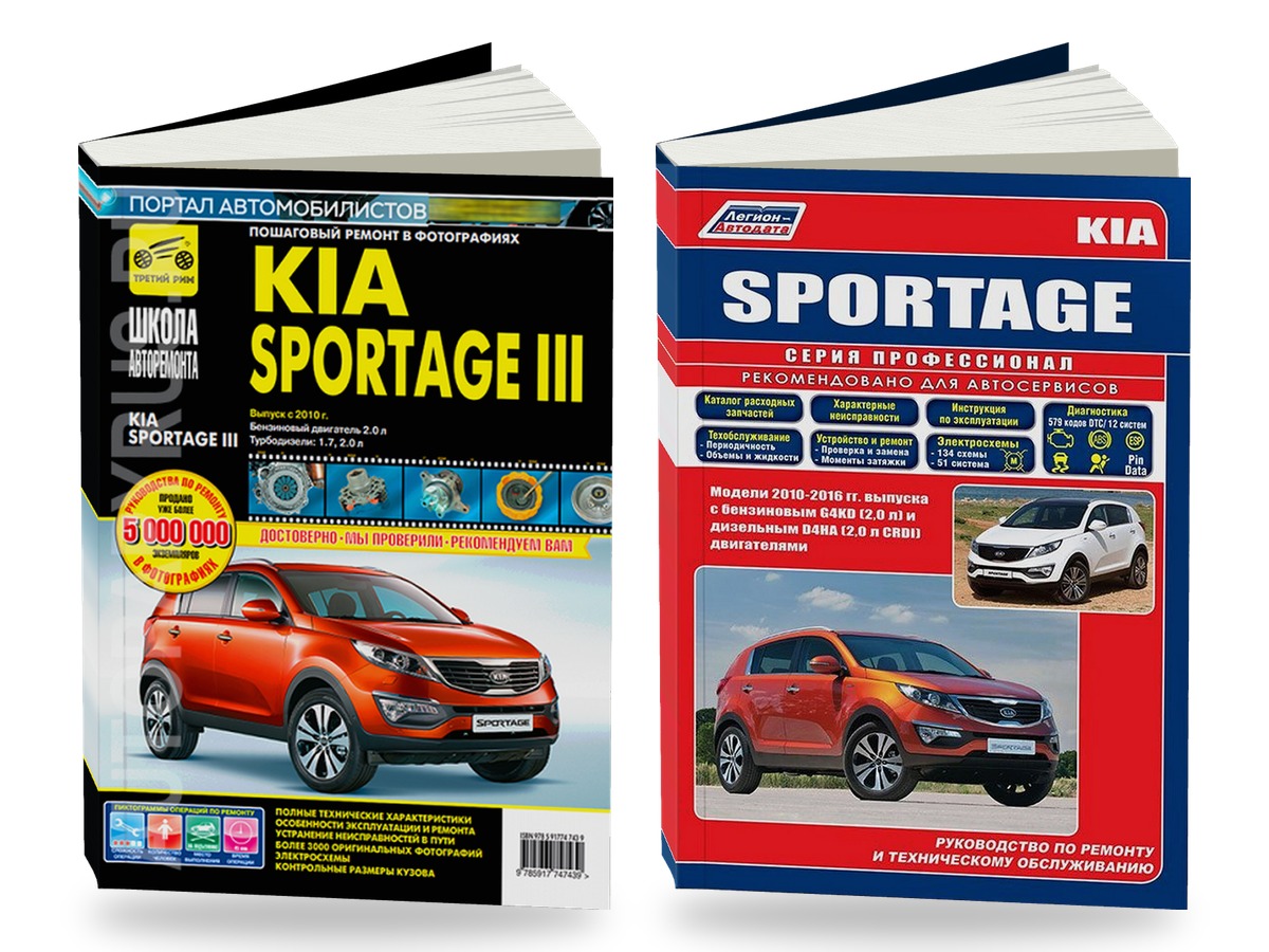 Комплект литературы по ремонту и обслуживанию KIA Sportage 3 с 2010 года выпуска