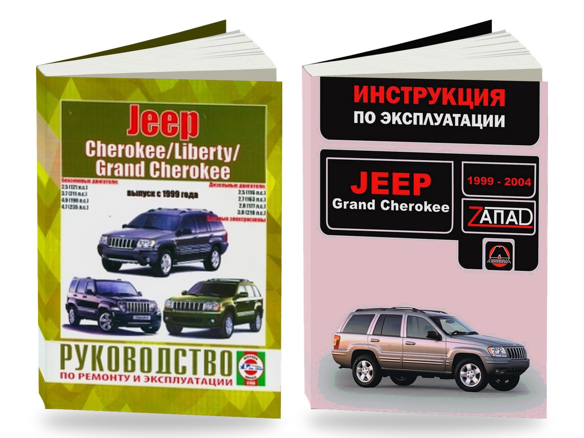Комплект литературы по ремонту и обслуживанию Jeep Cherokee / Liberty / Grand Cherokee с 1999 года выпуска