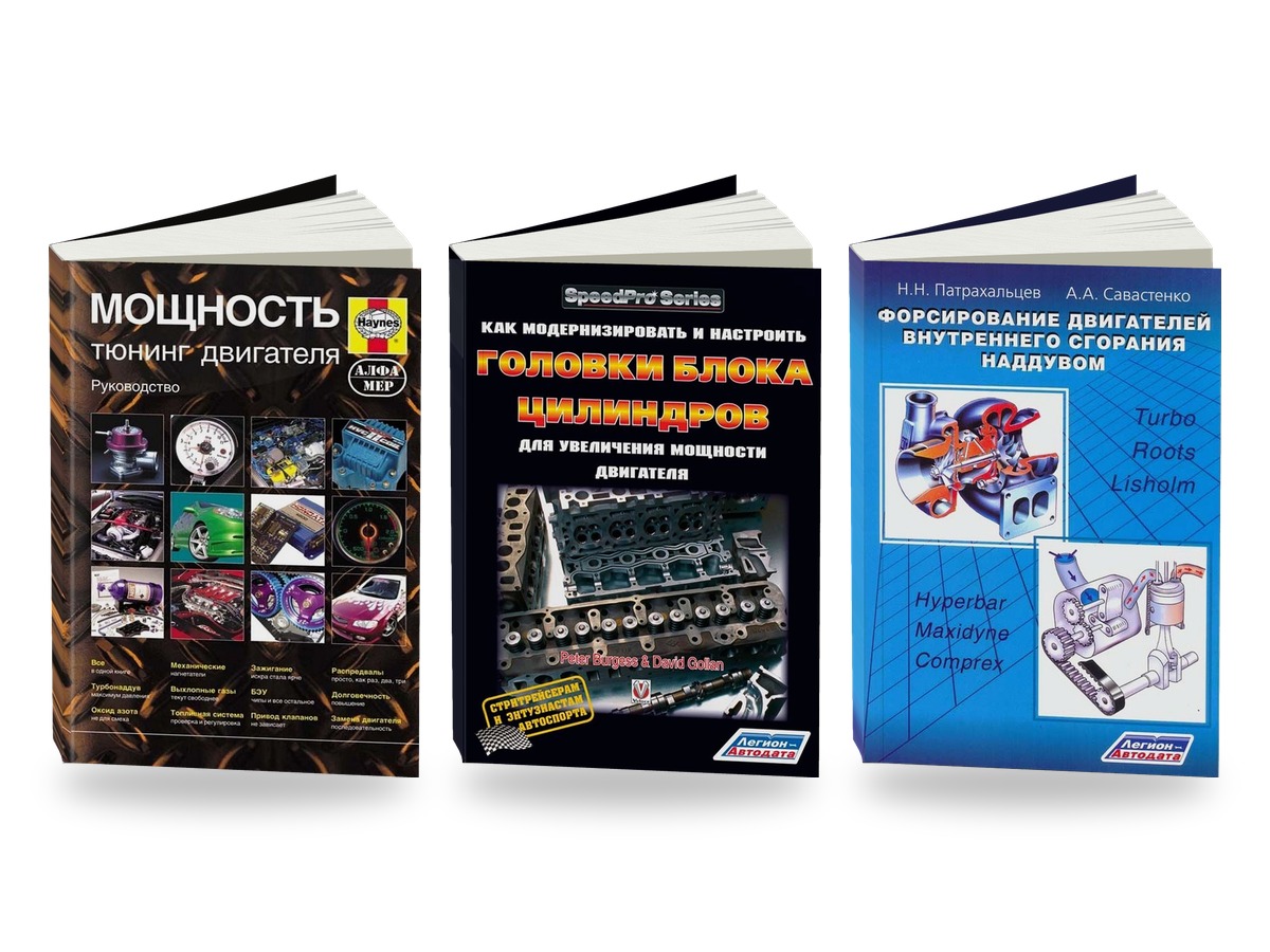 Комплект книг: тюнинг двигателя