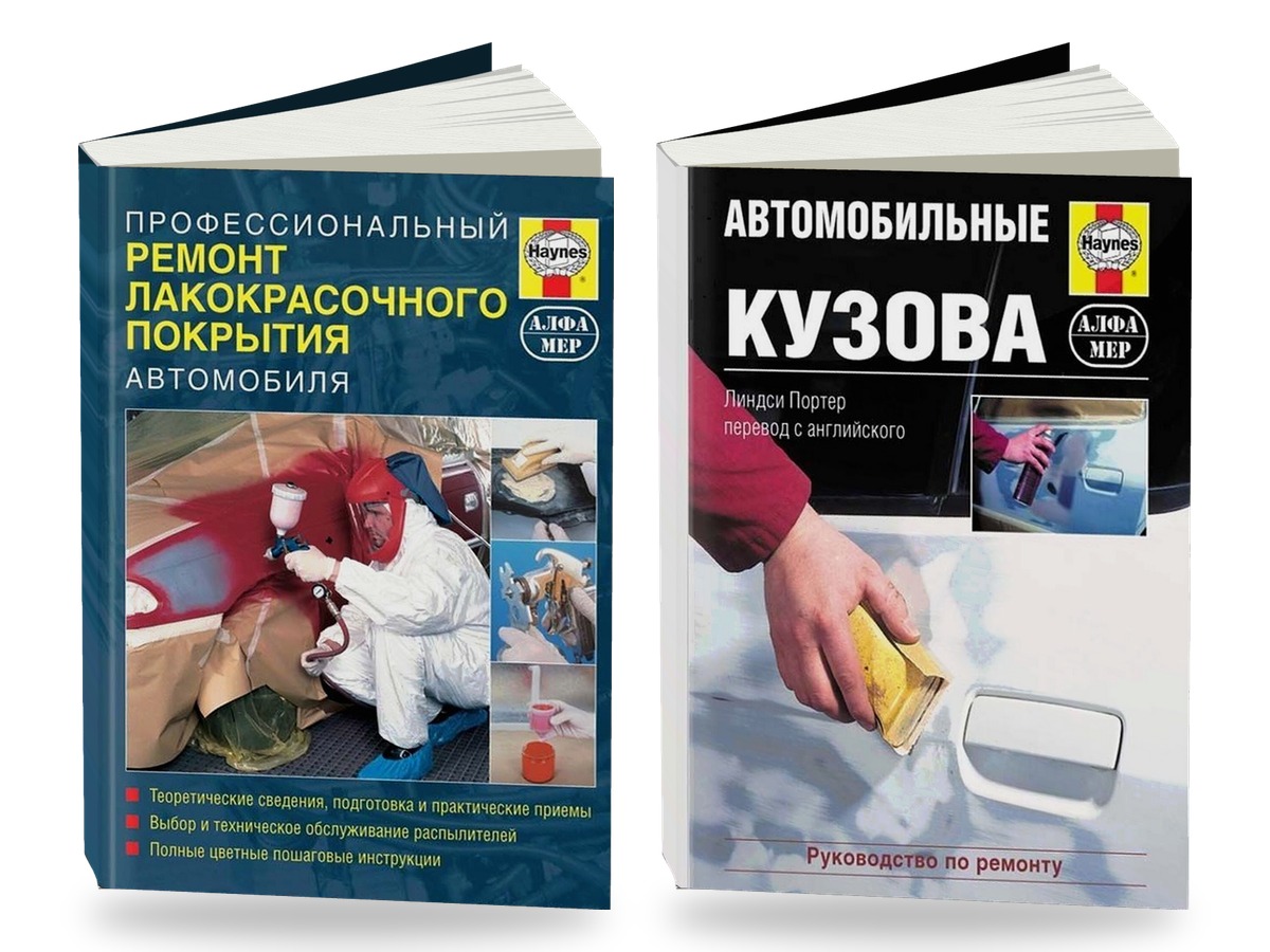 Комплект книг: кузовной ремонт и покраска