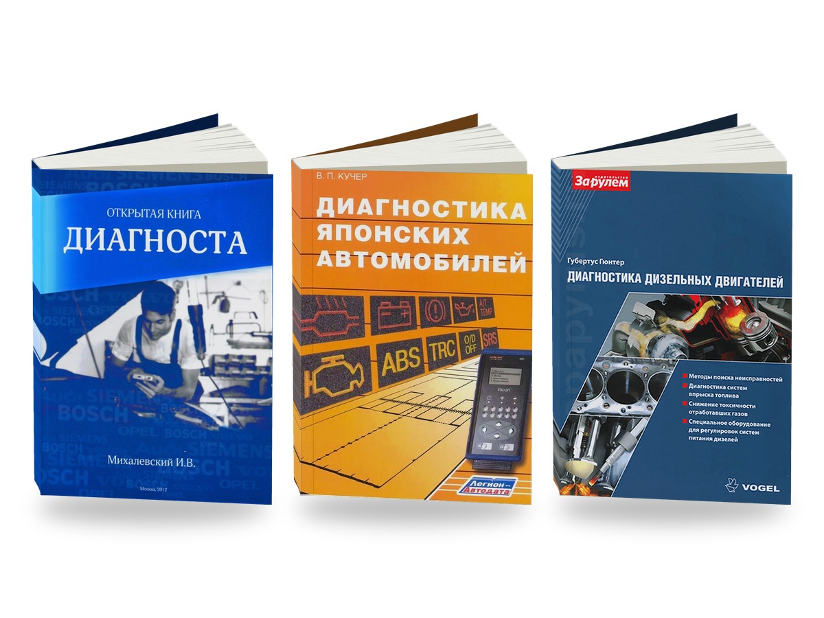 Комплект книг: диагностика для автосервиса