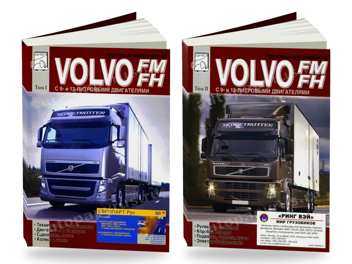 Комплект литературы по ремонту и обслуживанию Volvo FH / FM — тома 1 и 2