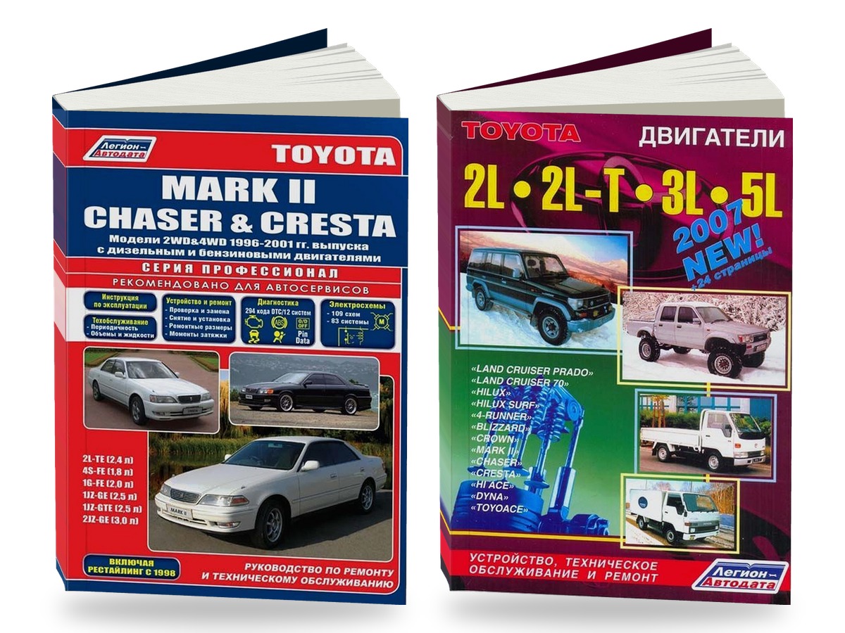 Комплект литературы по ремонту и обслуживанию Toyota Mark II / Chaser / Cresta 2WD и 4WD 1996-2001 года выпуска двигатели 2L / 2L-T и др