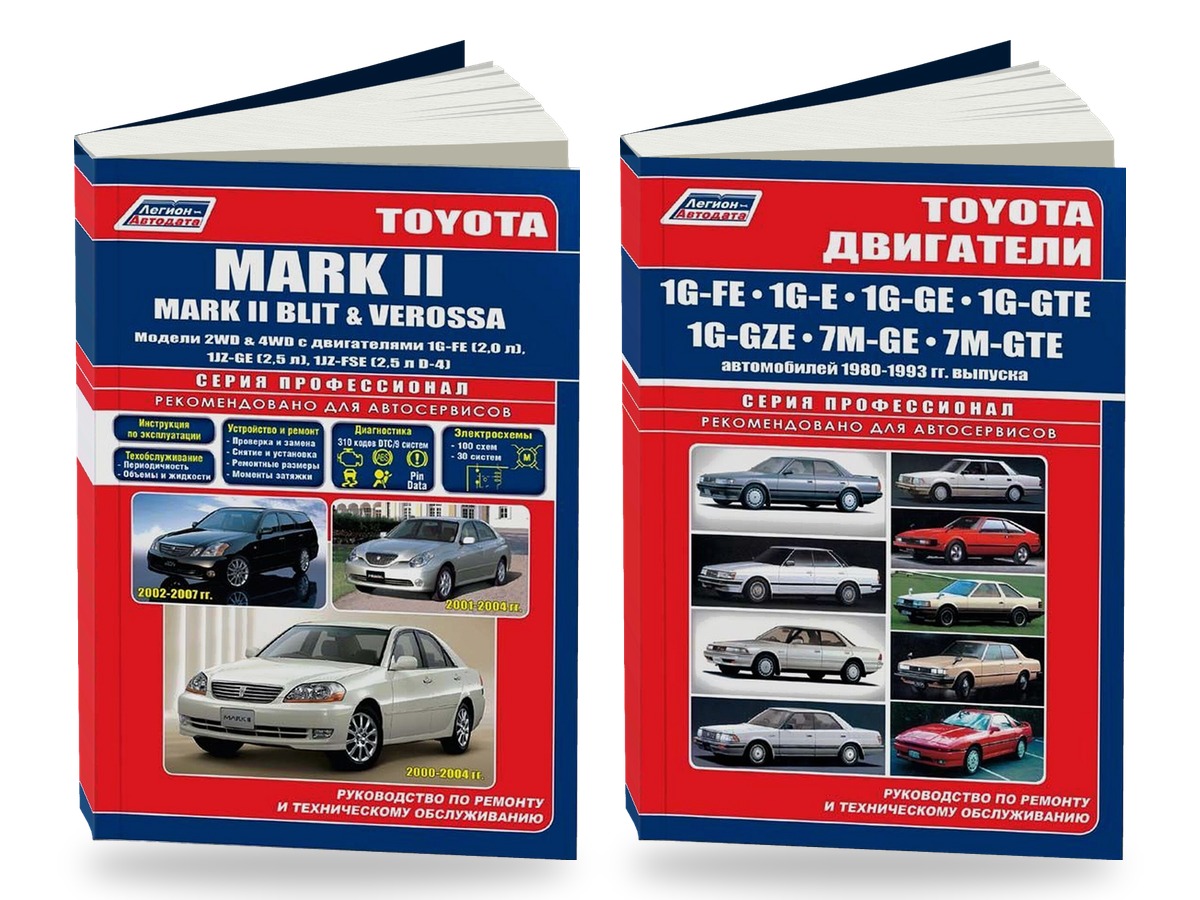 Комплект литературы по ремонту и обслуживанию Toyota Mark II / Mark II Blit / Verossa 2000-2007 года выпуска двигатели 1G-FE / 1G-E и др