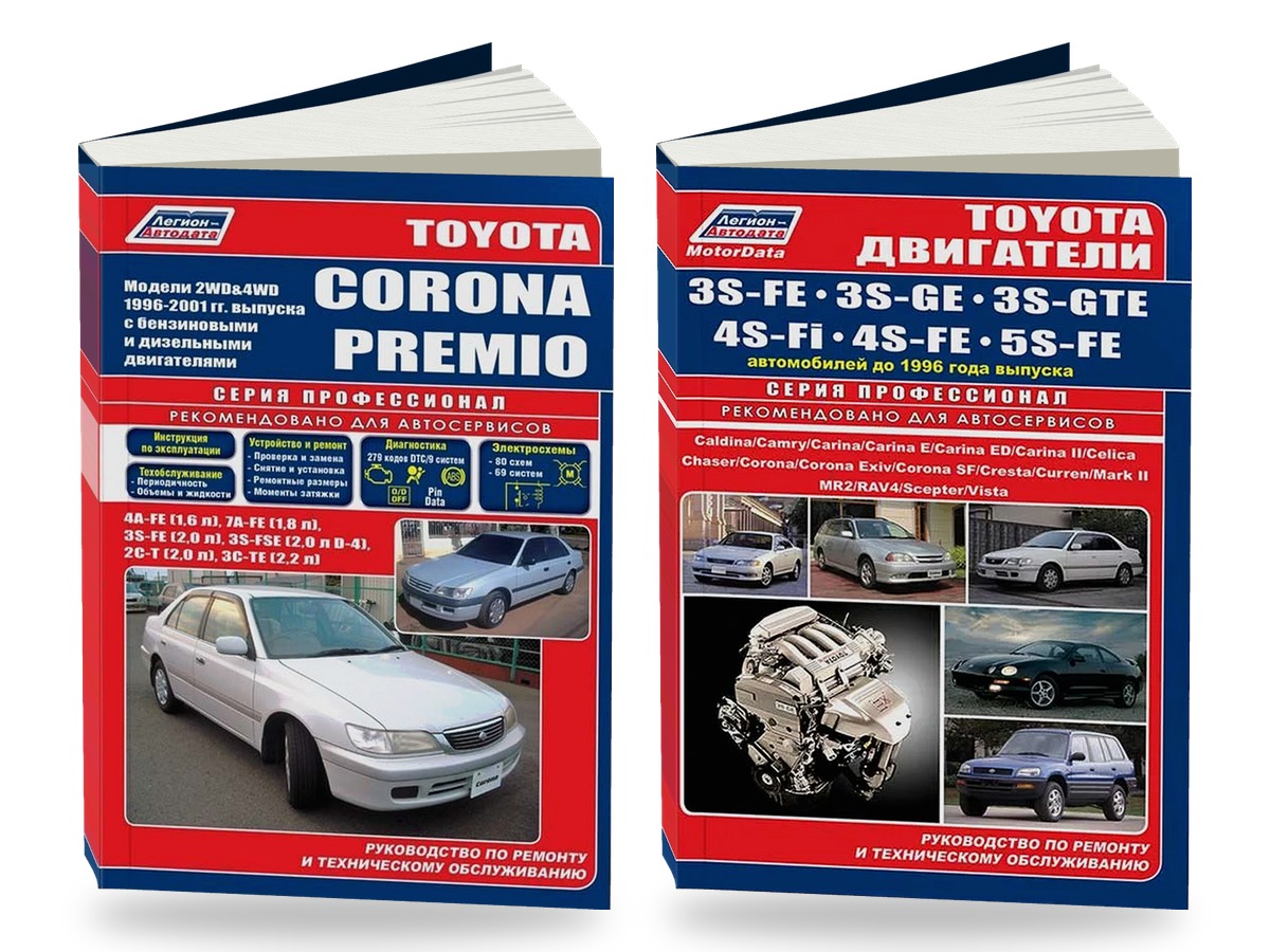 Комплект литературы по ремонту и обслуживанию Toyota Corona Premio 1996-2001 года выпуска двигатели 3S-FE / 3S-GE и др