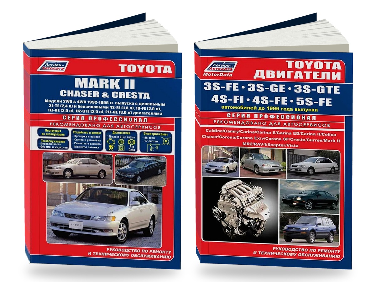 Комплект литературы по ремонту и обслуживанию Toyota Mark II / Chaser / Cresta 2WD и 4WD 1992-1996 года выпуска двигатели 3S-FE / 3S-GE и др