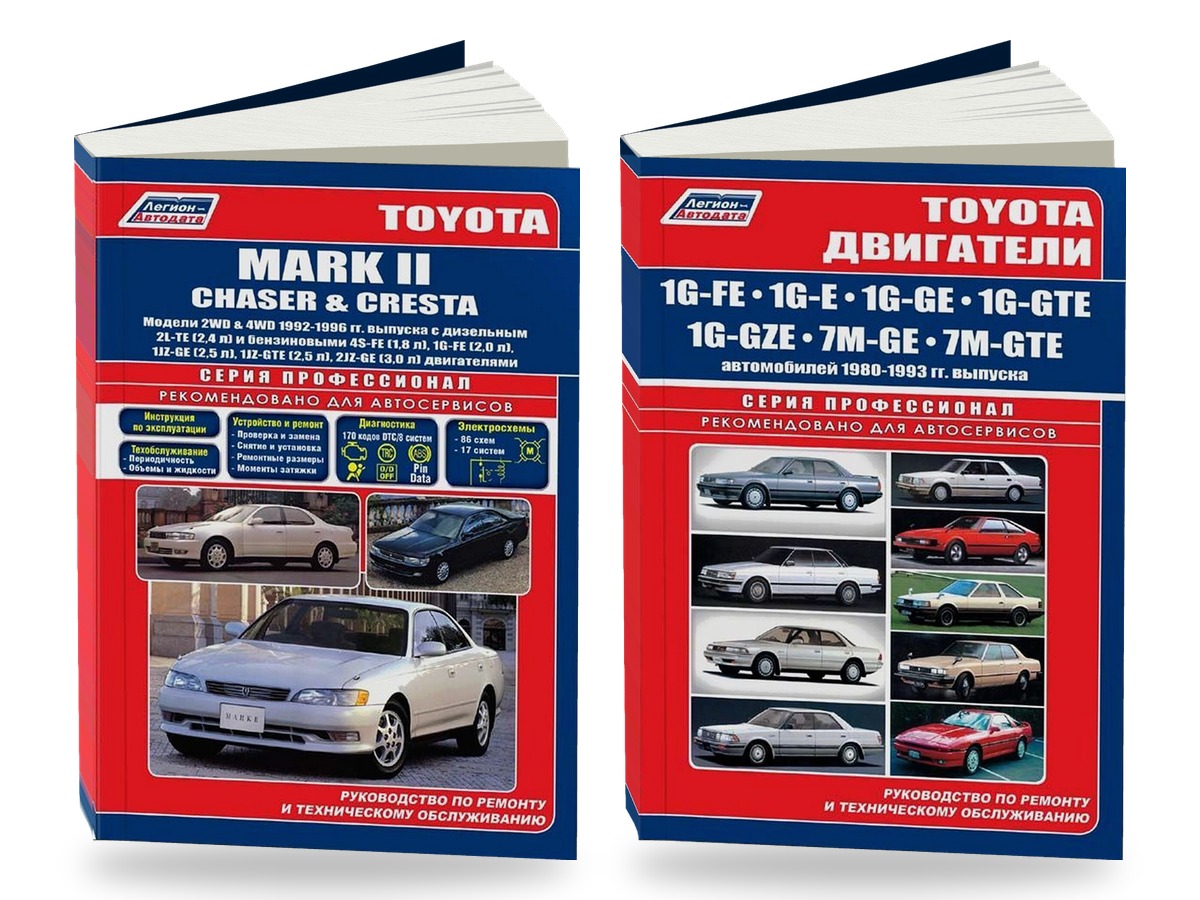 Комплект литературы по ремонту и обслуживанию Toyota Mark II / Chaser / Cresta 2WD и 4WD 1992-1996 года выпуска двигатели 1G-FE / 1G-E и др