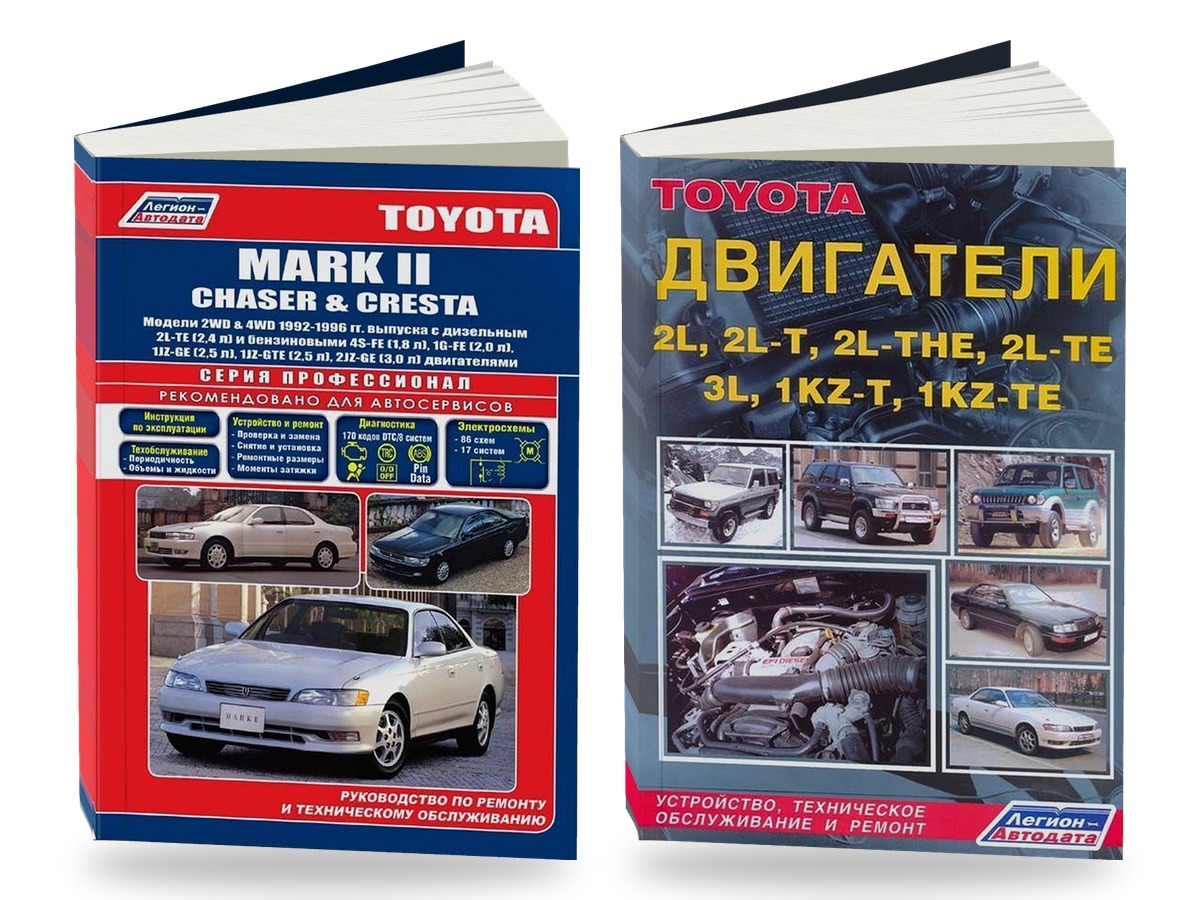 Комплект литературы по ремонту и обслуживанию Toyota Mark II / Chaser / Cresta 2WD и 4WD 1992-1996 года выпуска двигатели 2L / 2L-T и др