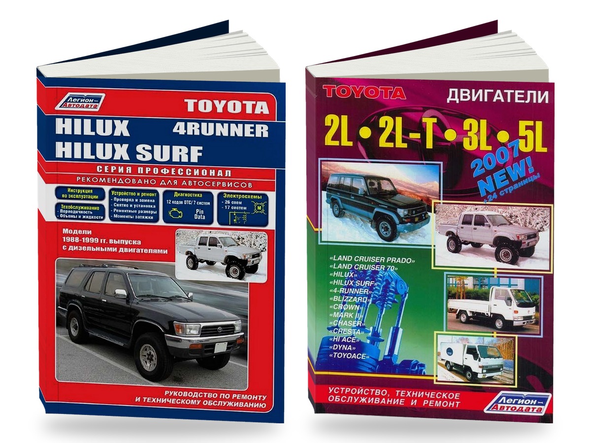 Комплект литературы по ремонту и обслуживанию Toyota 4-Runner / Hilux Surf 1988-1999 года выпуска двигатели 2L / 2L-T и др