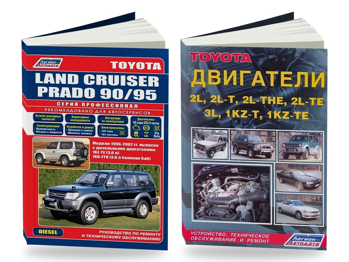 Комплект литературы по ремонту и обслуживанию Toyota Land Cruiser Prado 1996-2002 года выпуска двигатели 2L / 2L-T и др