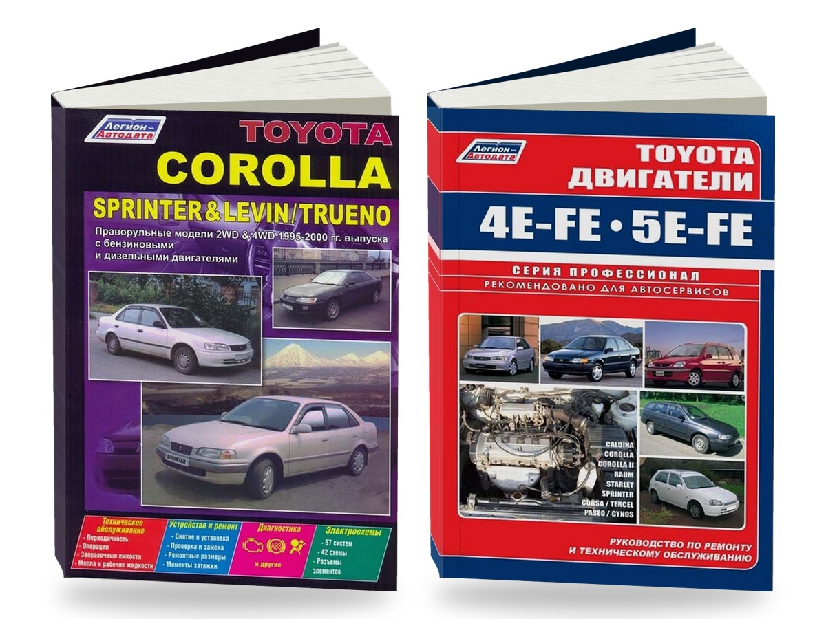 Комплект литературы по ремонту и обслуживанию Toyota Corolla / Sprinter / Corolla Levin / Sprinter Trueno 1995-2000 года выпуска двигатели 4E-FE / 5E-FE