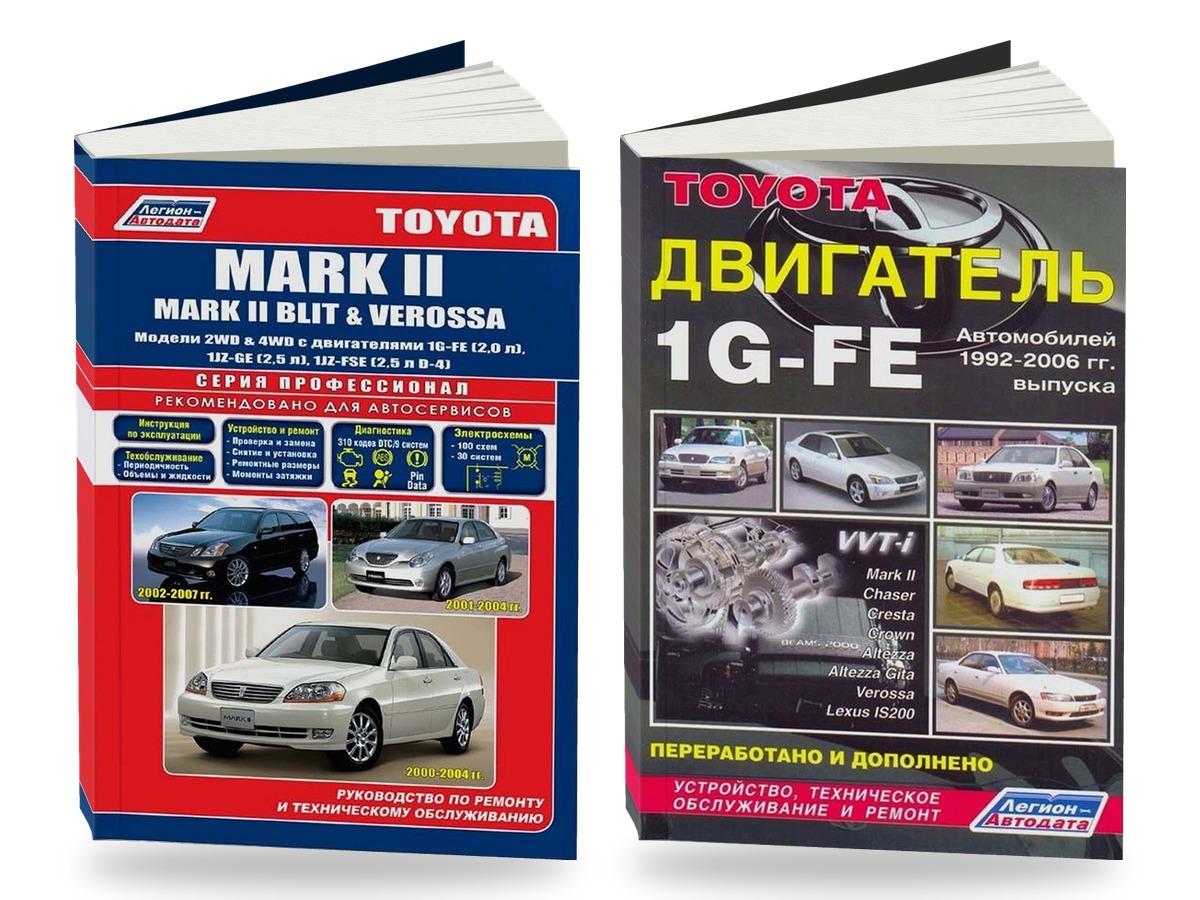 Комплект литературы по ремонту и обслуживанию Toyota Mark II / Mark II Blit / Verossa 2000-2007 года выпуска двигатели 1G-FE