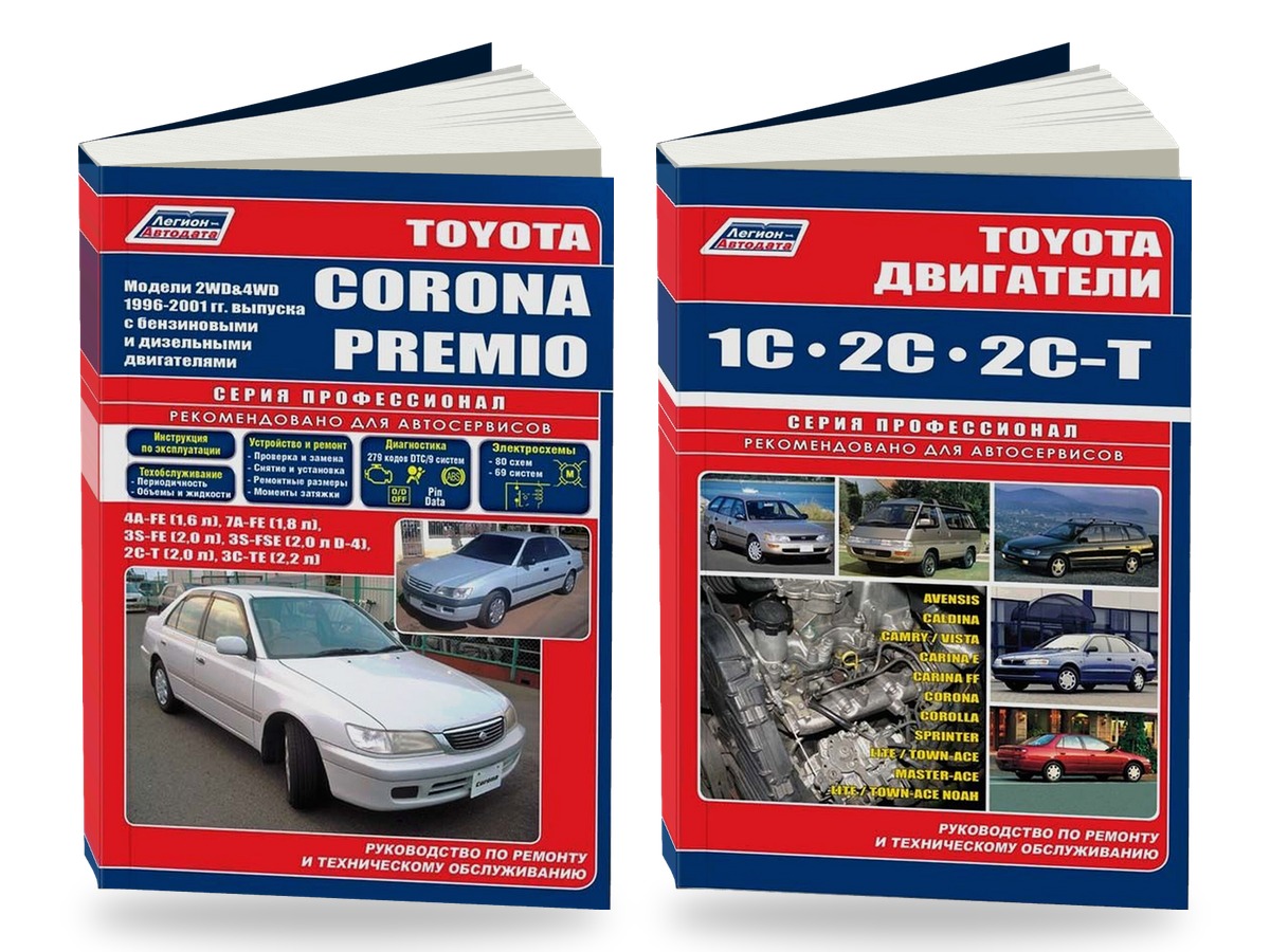 Комплект литературы по ремонту и обслуживанию Toyota Corona Premio 1996-2001 года выпуска двигатели 1C / 2C и др