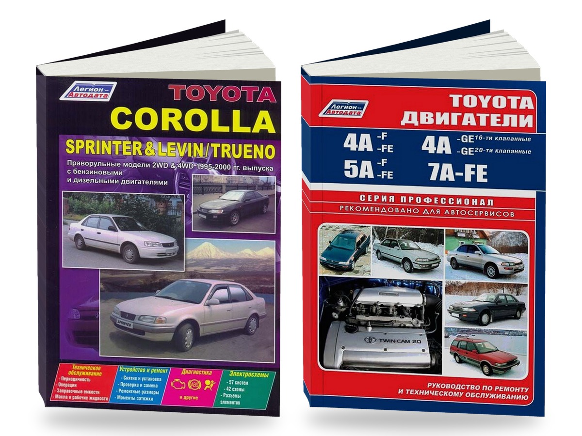 Комплект литературы по ремонту и обслуживанию Toyota Corolla / Sprinter / Corolla Levin / Sprinter Trueno 1995-2000 года выпуска двигатели 4A-F / 4A-FE и др