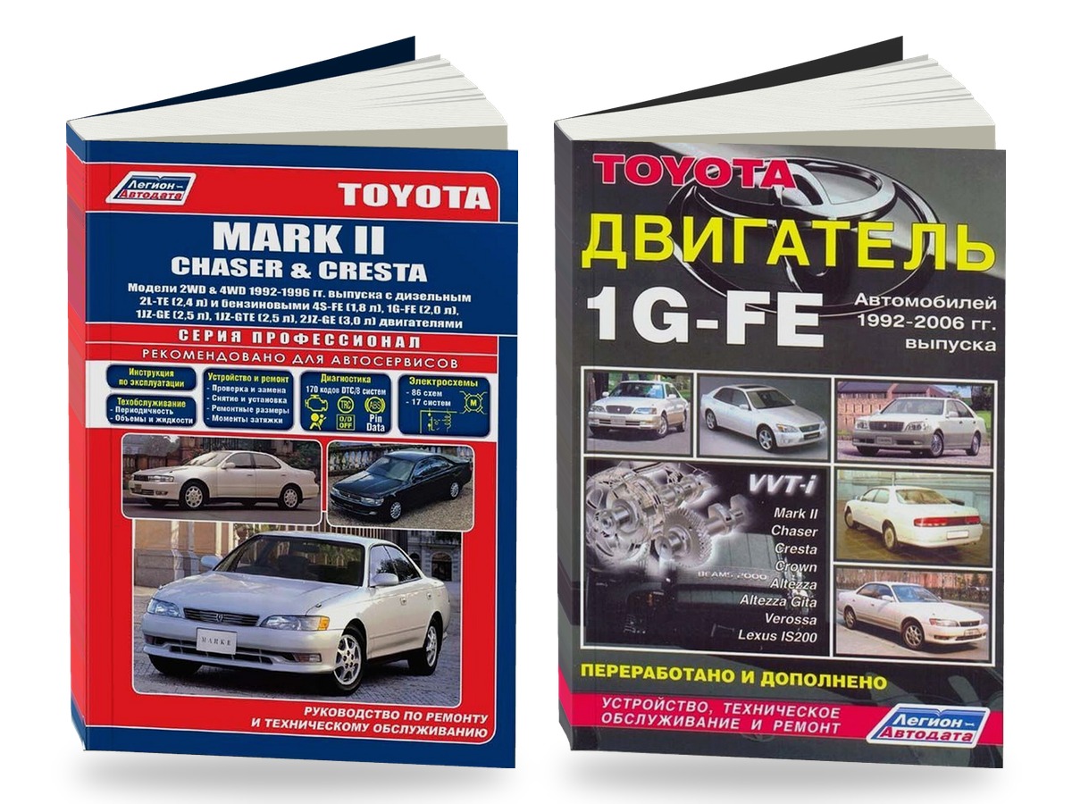 Комплект литературы по ремонту и обслуживанию Toyota Mark II / Chaser / Cresta 2WD и 4WD 1992-1996 года выпуска двигатели 1G-FE