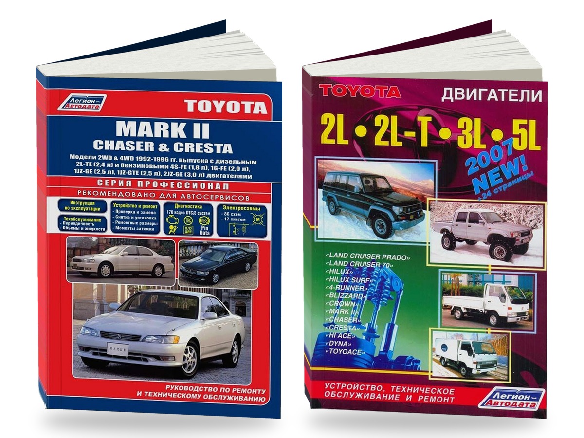 Комплект литературы по ремонту и обслуживанию Toyota Mark II / Chaser / Cresta 2WD и 4WD 1992-1996 года выпуска двигатели 2L / 2L-T и др