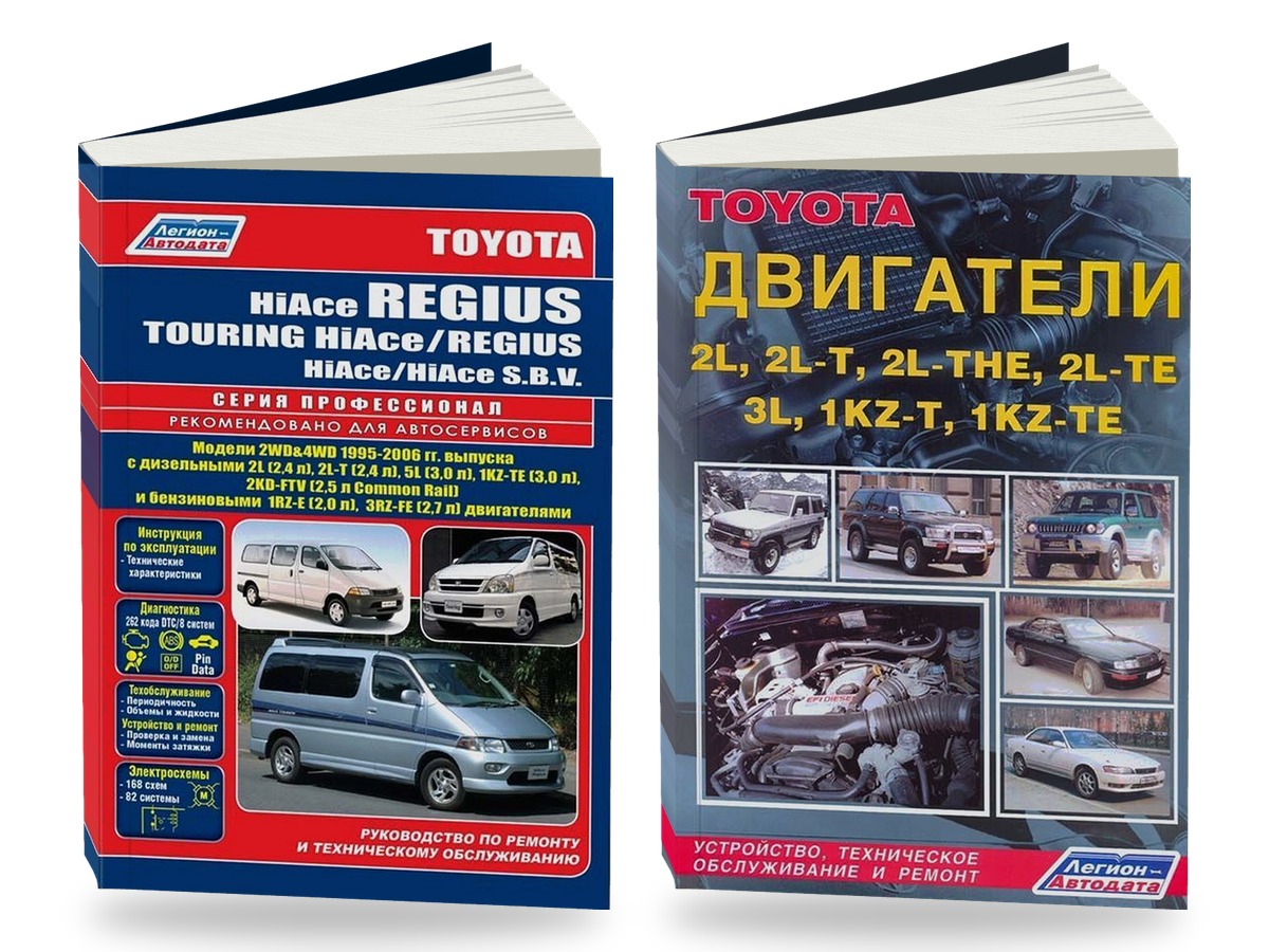 Комплект литературы по ремонту и обслуживанию Toyota Hi-Ace Regius / Hi-Ace Touring / Regius / Hi-Ace SBV 1995-2006 года выпуска двигатели 2L / 2L-T и др