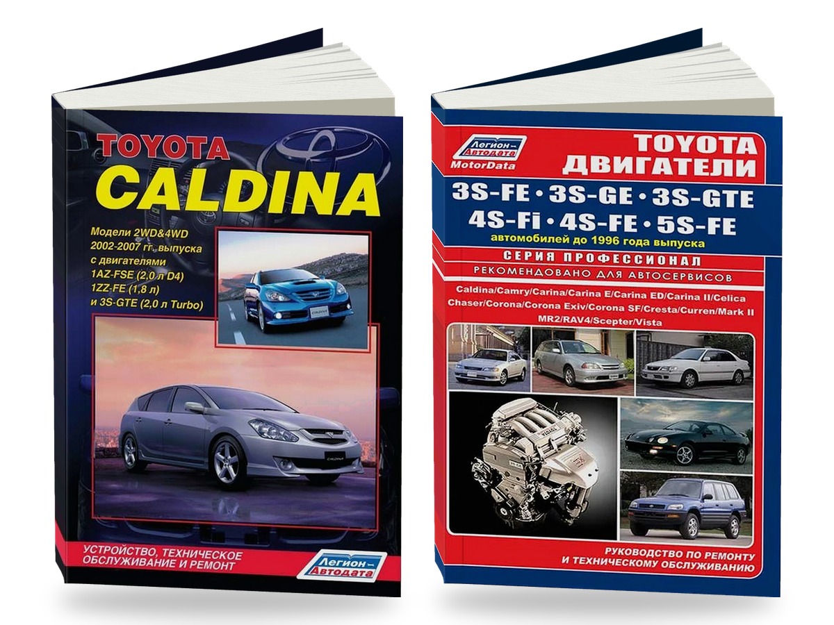 Комплект литературы по ремонту и обслуживанию Toyota Caldina 2002-2007 года выпуска двигатели 3S-FE / 3S-GE и др