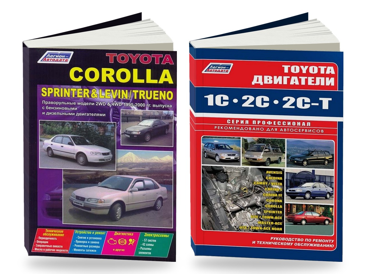 Комплект литературы по ремонту и обслуживанию Toyota Corolla / Sprinter / Corolla Levin / Sprinter Trueno 1995-2000 года выпуска двигатели 1C / 2C и др