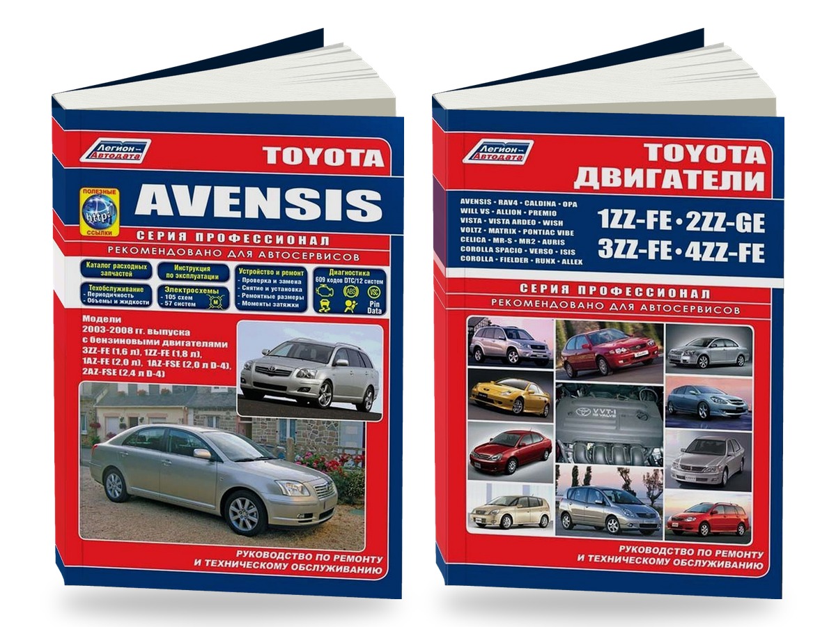 Комплект литературы по ремонту и обслуживанию Toyota Avensis 2003-2008 года выпуска