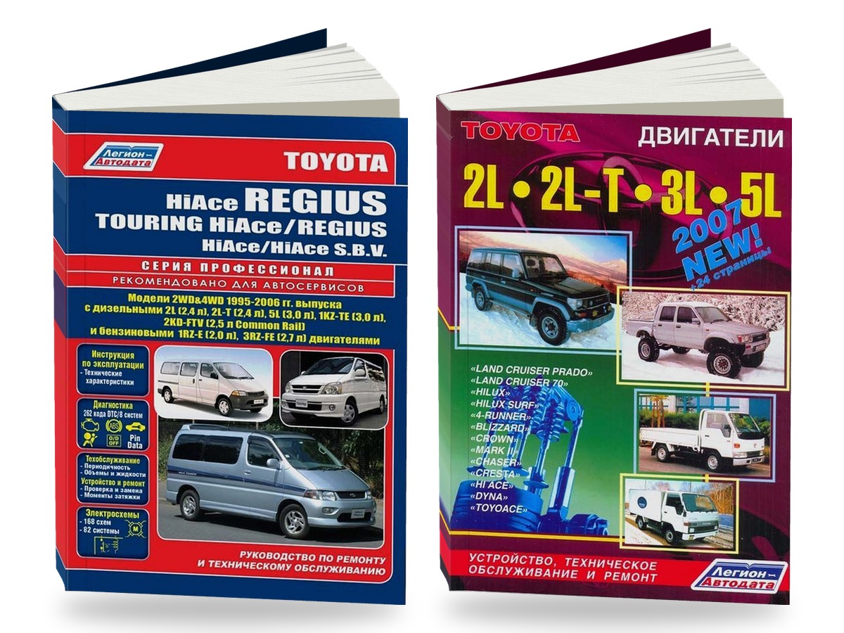 Комплект литературы по ремонту и обслуживанию Toyota Hi-Ace Regius / Hi-Ace Touring / Regius / Hi-Ace SBV 1995-2006 года выпуска двигатели 2L / 2L-T и др
