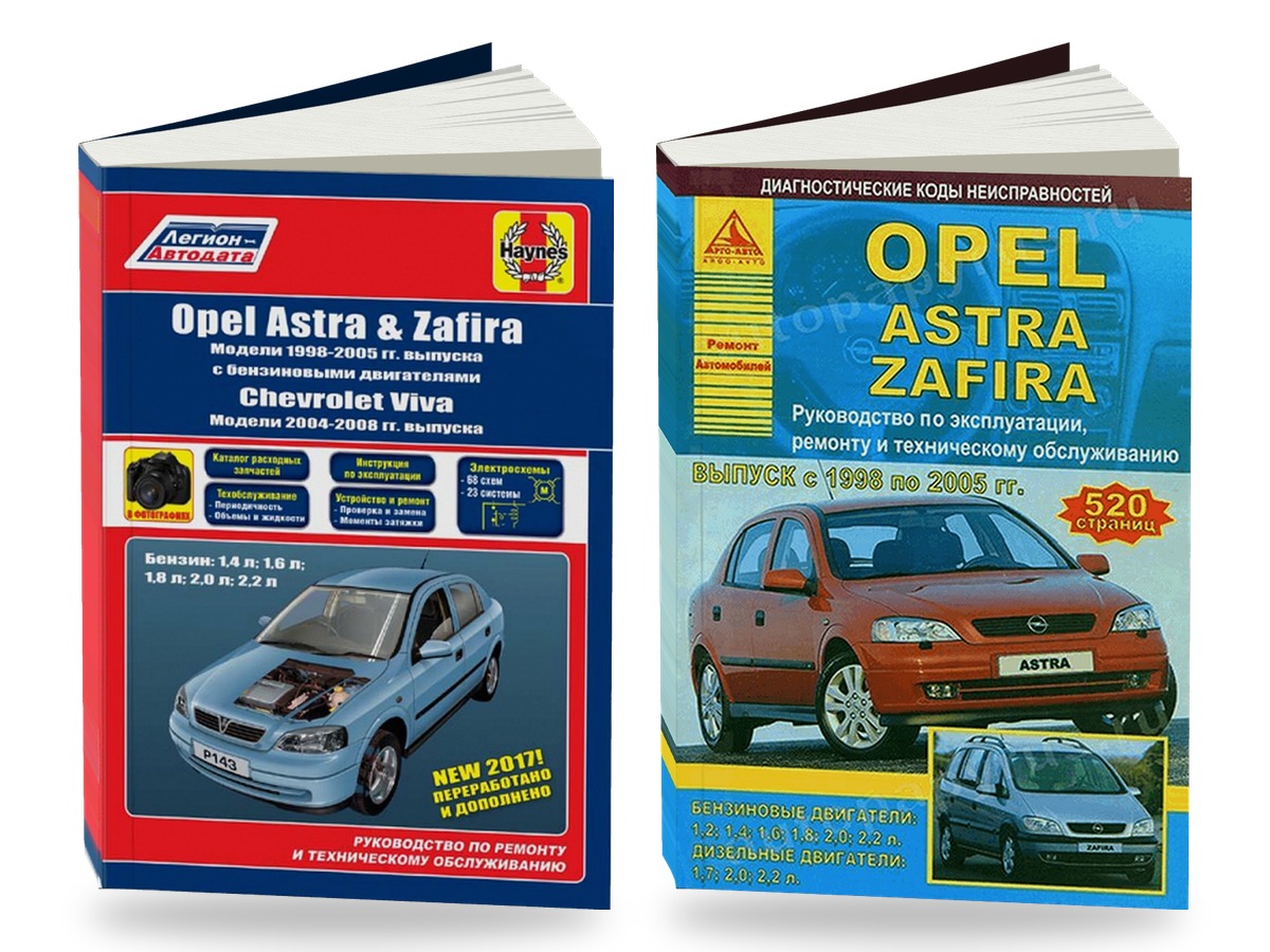 Комплект литературы по ремонту и обслуживанию Opel Astra / Zafira 1998-2005 года выпуска