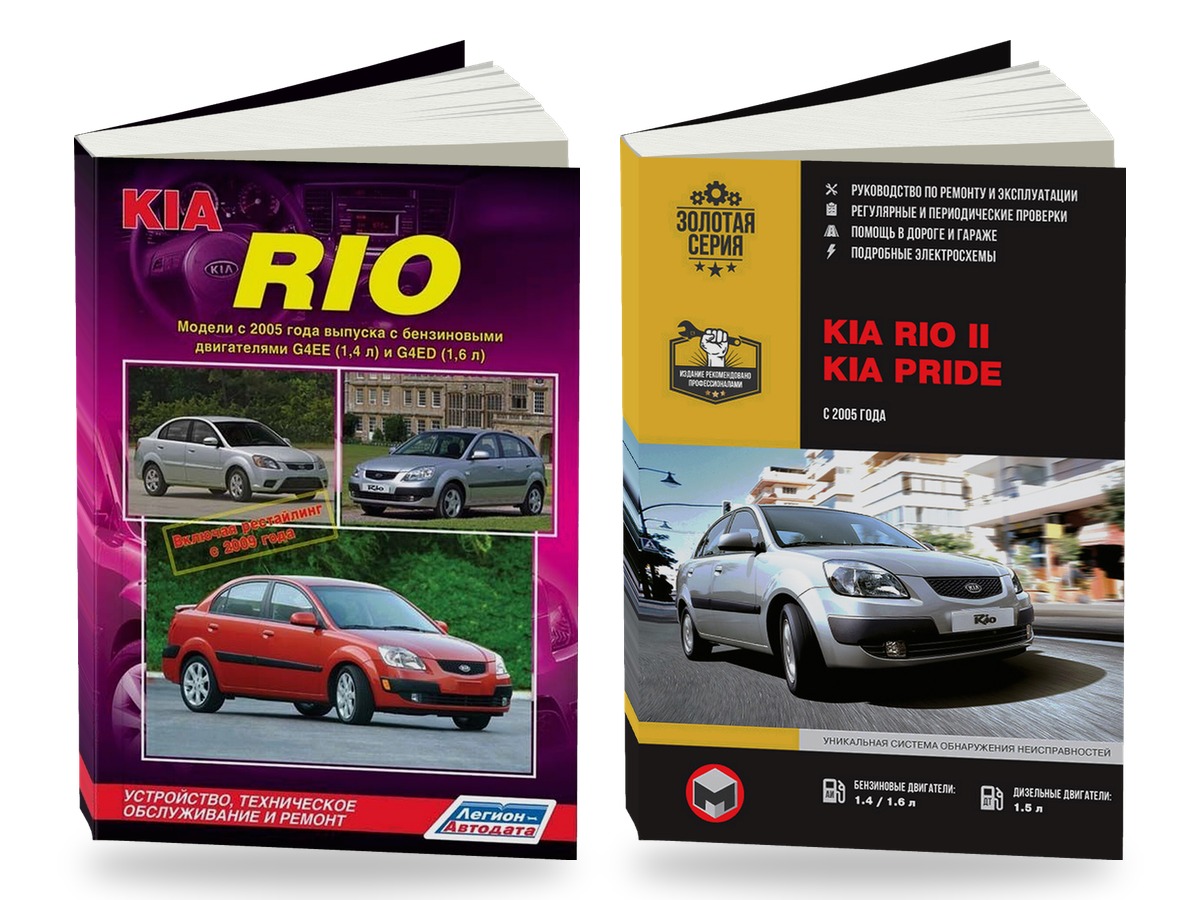 Комплект литературы по ремонту и обслуживанию KIA RIO II / Pride с 2005