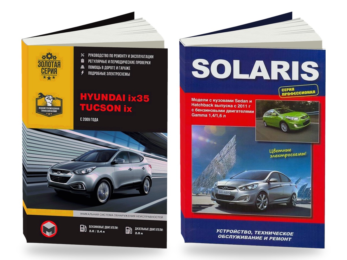 Комплект литературы по ремонту и обслуживанию Hyundai Solaris с 2011