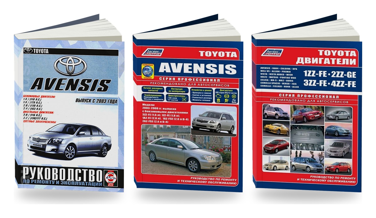 Комплект литературы по ремонту и обслуживанию Toyota Avensis с 2003 двигатели 1ZZ-FE / 2ZZ-GE / 3ZZ-FE / 4ZZ-FE