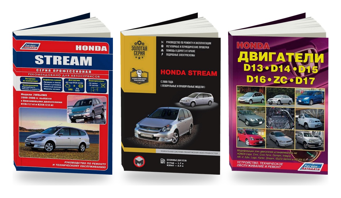Комплект литературы по ремонту и обслуживанию Honda Stream 2WD и 4WD с 2000 двигатели D13 / D14 / D15 / D16 / D17