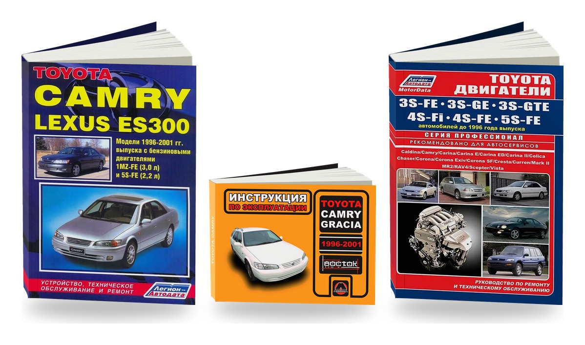 Комплект литературы по ремонту и обслуживанию Toyota Camry / Gracia 1996-2001 года выпуска двигатели 3S-FE / 3S-GE / 3S-GTE / 4S-FI / 4S-FE / 5S-FE