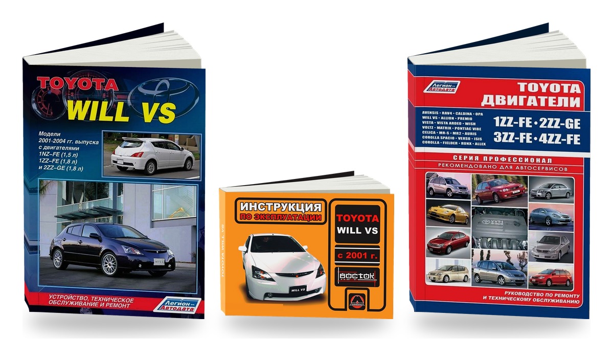 Комплект литературы по ремонту и обслуживанию Toyota Will VS 2001-2004 года выпуска двигатели 1ZZ-FE / 2ZZ-GE / 3ZZ-FE / 4ZZ-FE