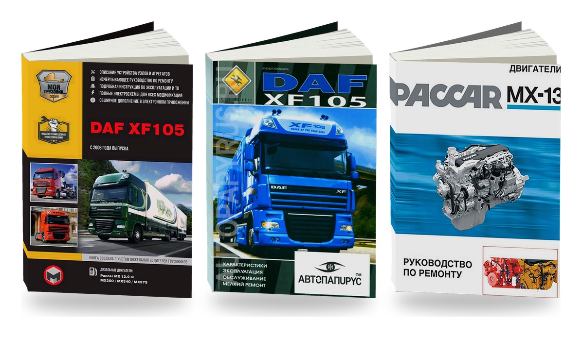 Комплект литературы по ремонту и обслуживанию DAF XF105 с 2006 двигатели Paccar MX-13