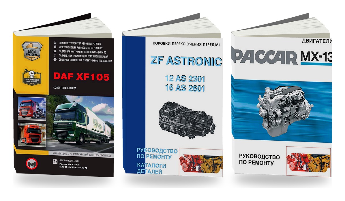 Комплект литературы по ремонту и обслуживанию DAF XF105 с 2006 КПП ZF Astronic двигатели Paccar MX-13