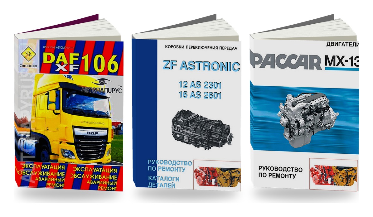 Комплект литературы по ремонту и обслуживанию DAF XF106 КПП ZF Astronic двигатели Paccar MX-13