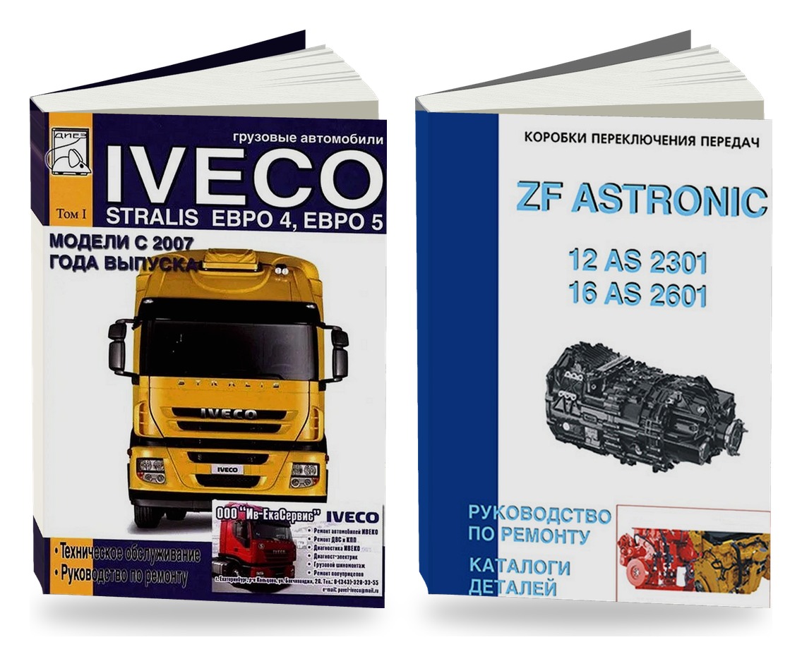 Комплект литературы по ремонту и обслуживанию Iveco Stralis с 2007 КПП ZF Astronic