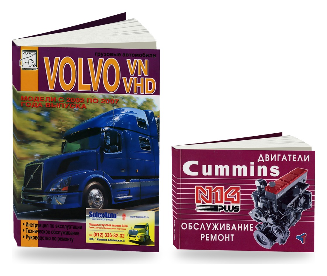 Комплект литературы по ремонту и обслуживанию Volvo VN / VHD 2002-2007 года выпуска двигатели Cummins N14