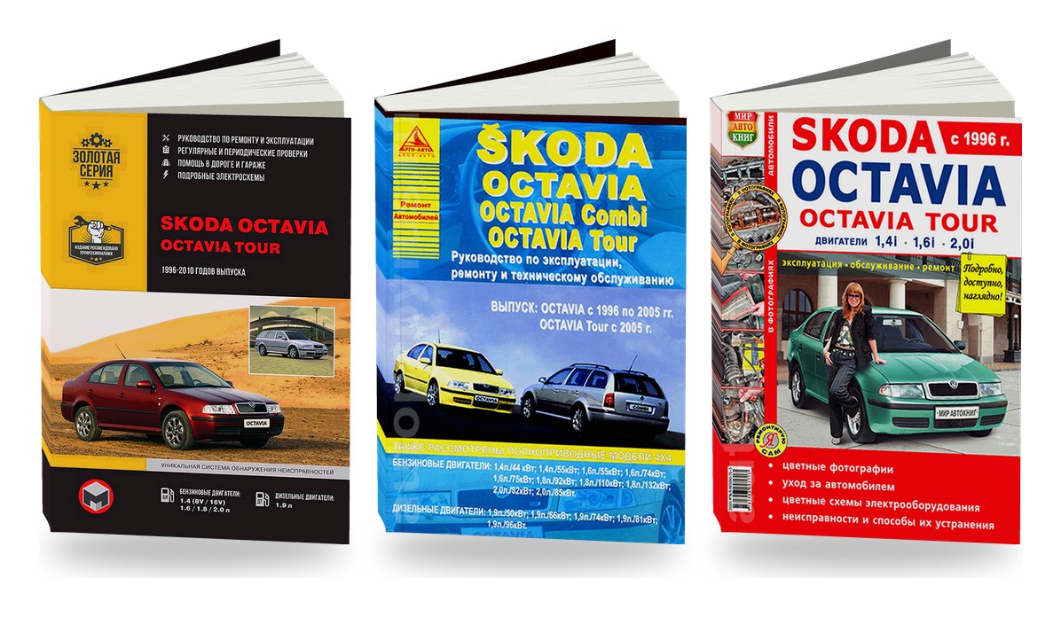 Комплект литературы по ремонту и обслуживанию Skoda Octavia / Octavia Tour 1996-2010 года выпуска
