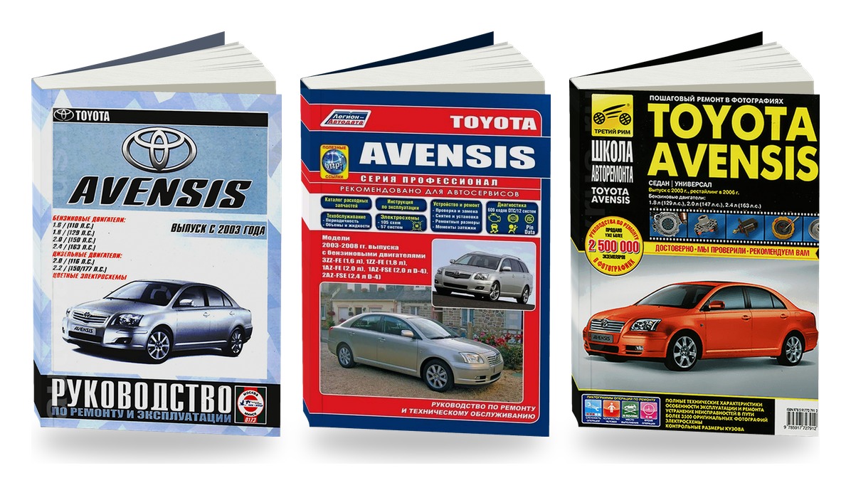 Комплект литературы по ремонту и обслуживанию Toyota Avensis с 2003
