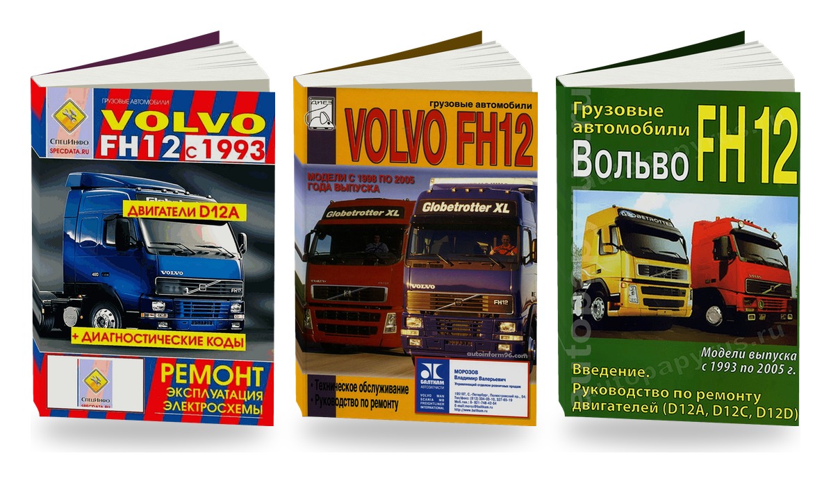 Комплект литературы по ремонту и обслуживанию Volvo FH12 с 1993