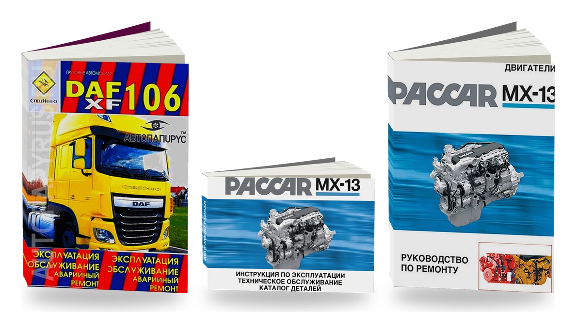 Комплект литературы по ремонту и обслуживанию DAF XF106 двигатели Paccar MX-13
