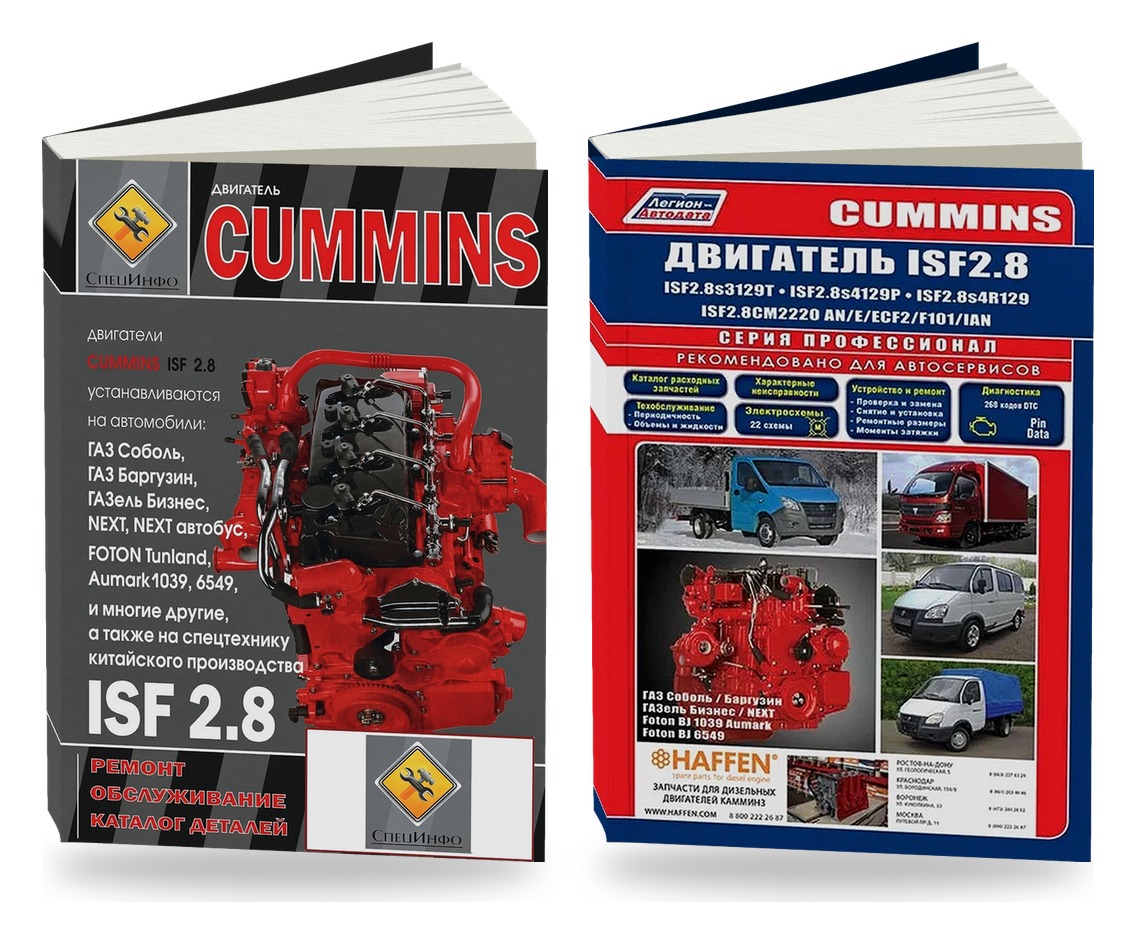 Комплект литературы по ремонту и обслуживанию Двигатели Cummins ISF 28