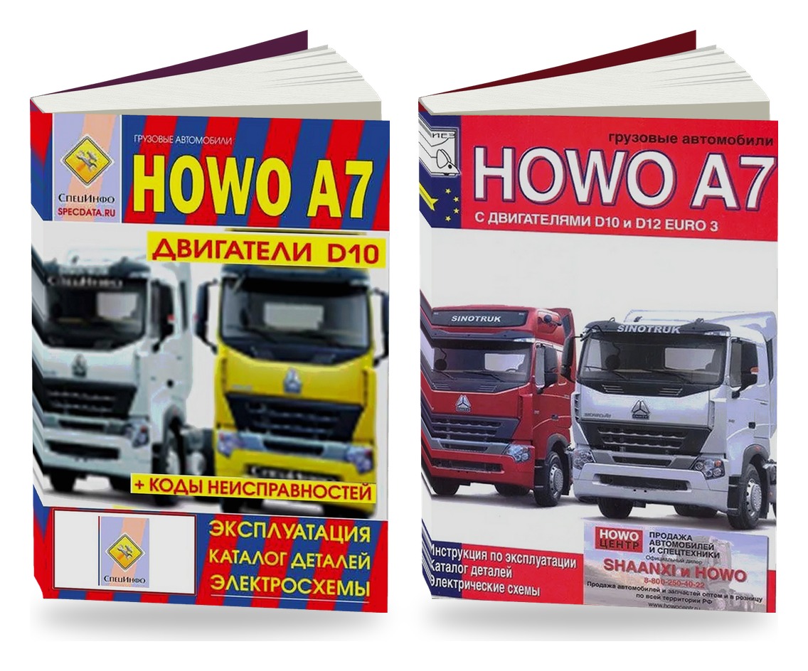 Комплект литературы по ремонту и обслуживанию Howo A7