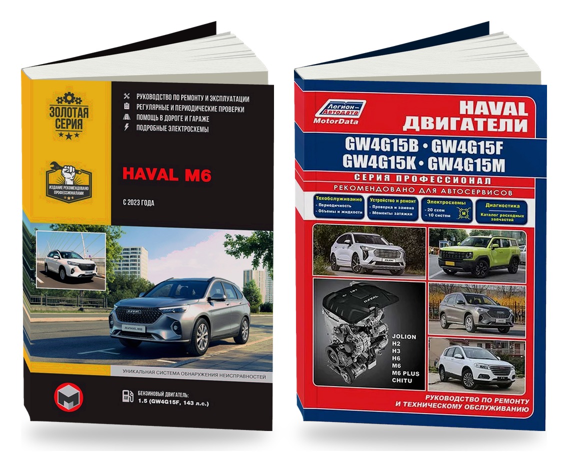 Комплект литературы по ремонту и обслуживанию Haval M6 с 2023 двигатели Haval GW4G15