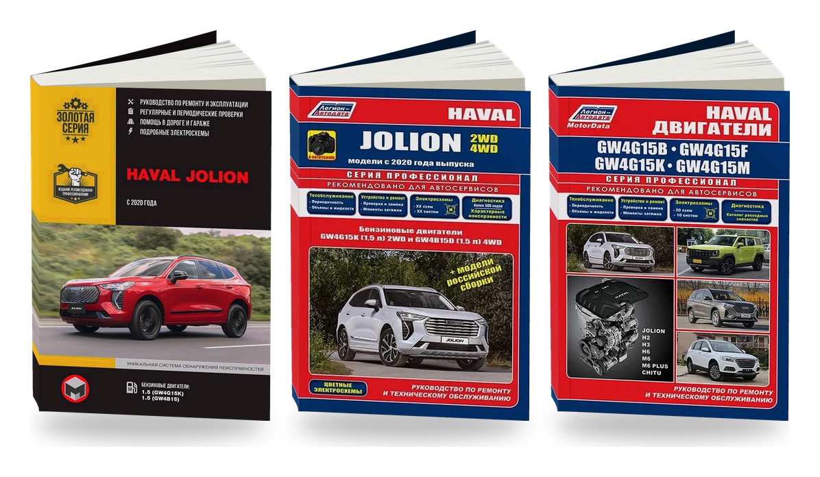 Комплект литературы по ремонту и обслуживанию Haval Jolion с 2020 двигатели Haval GW4G15