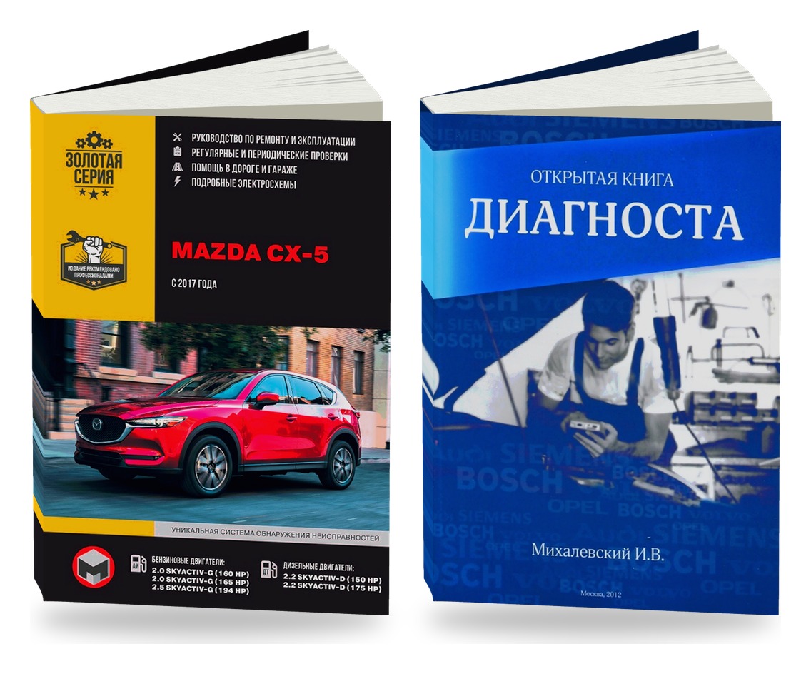 Комплект литературы по ремонту и обслуживанию Mazda CX-5 с 2017 и диагностике автомобилей