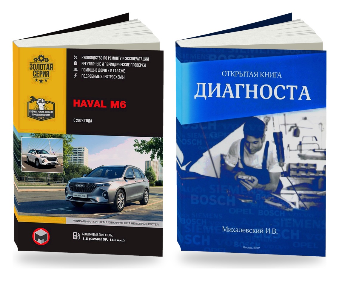 Комплект литературы по ремонту и обслуживанию Haval M6 с 2023 и диагностике автомобилей
